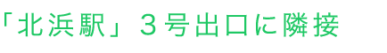 「北浜駅」 3号出口に隣接