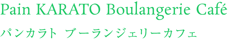 パンカラト ブーランジェリーカフェ