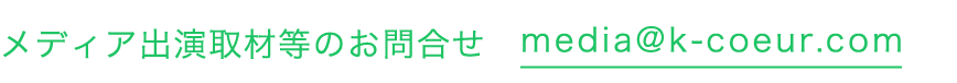 メディア出演取材等のお問合せ