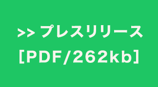 プレスリリース