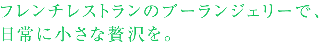 フレンチレストランのブーランジェリーで、日常に小さな贅沢を。