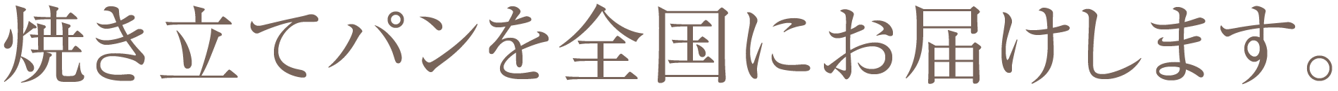 焼き立てパンを全国にお届けします。